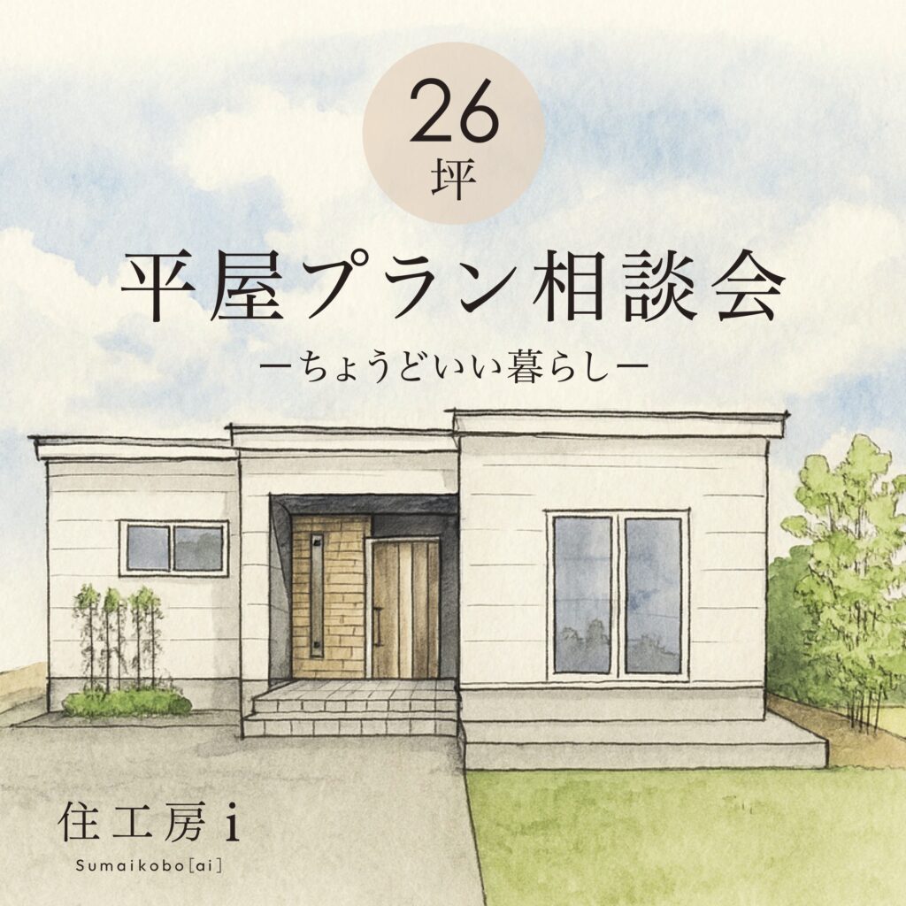 【New】26坪 平屋プラン相談会−ちょうどいい暮らし−