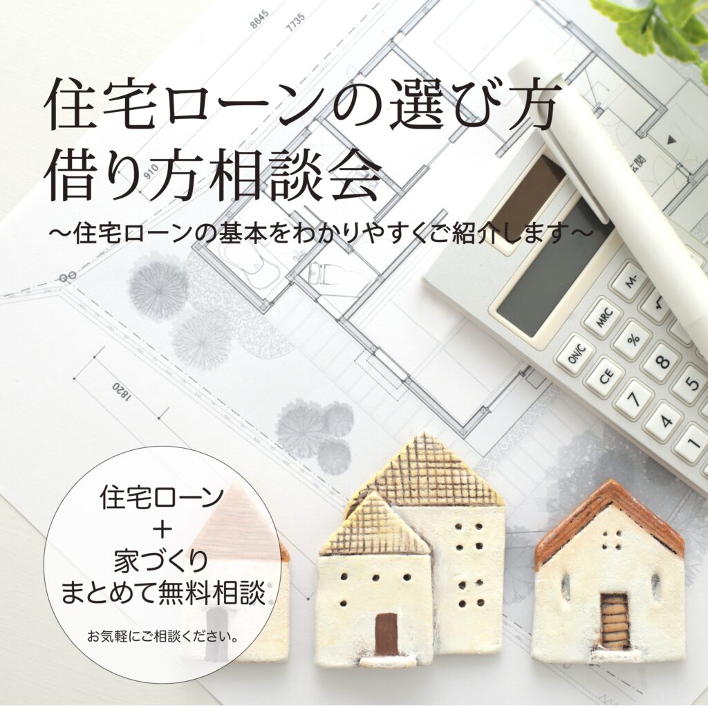 【New】住宅ローンの選び方・借り方相談会