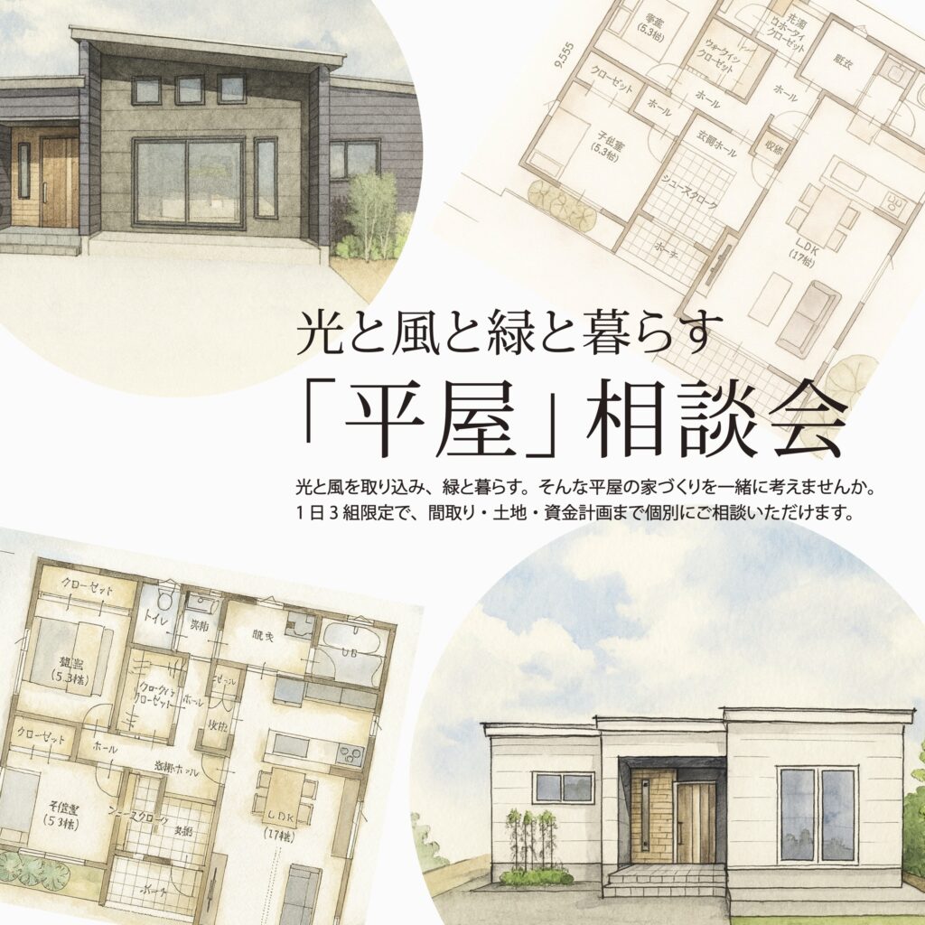 【New】光と風と緑と暮らす「平屋」相談会