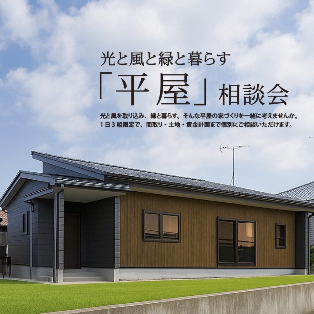 【New】光と風と緑と暮らす「平屋」相談会
