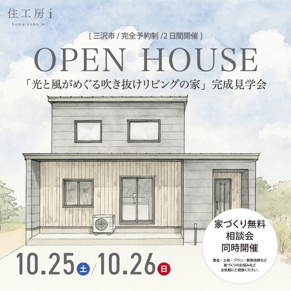 【New】光と風がめぐる吹き抜けリビングの家　完成見学会