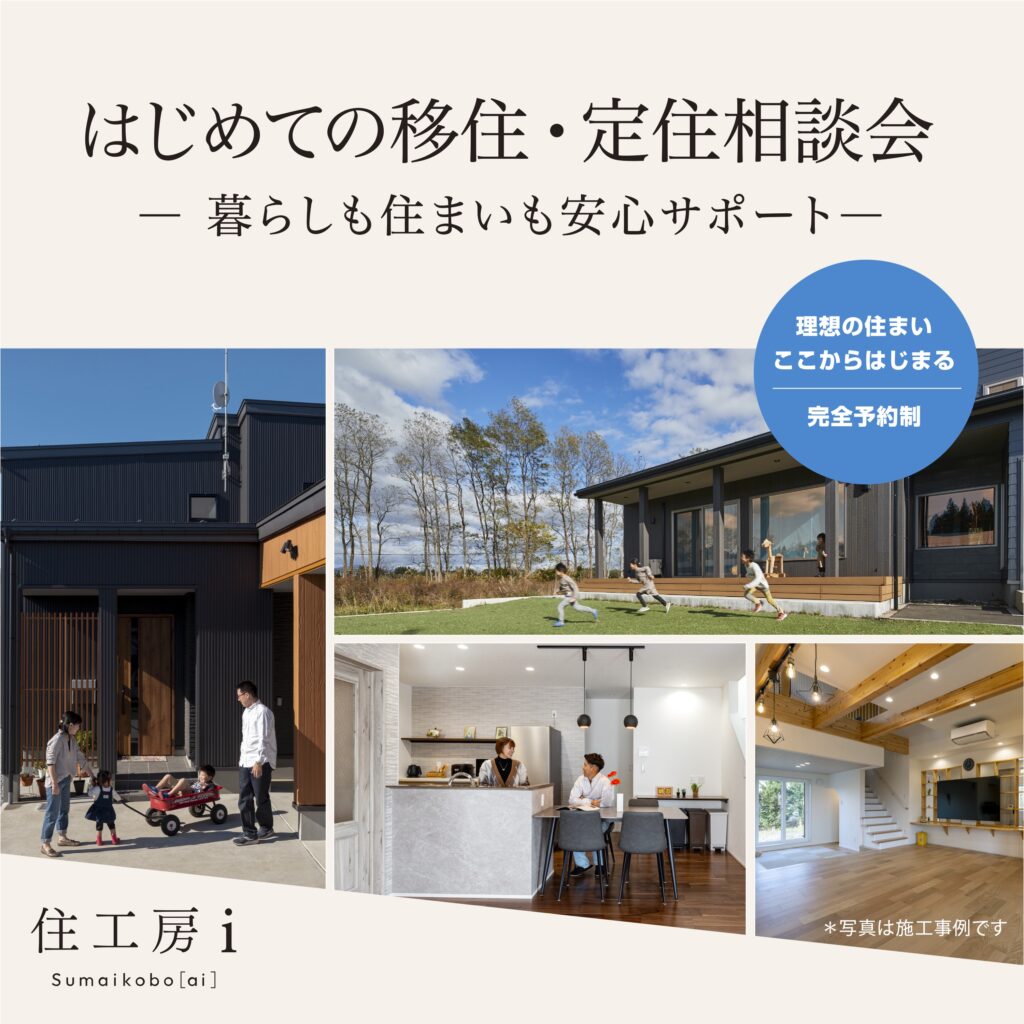 【New】はじめての移住・定住相談会 ― 暮らしも住まいも安心サポート―