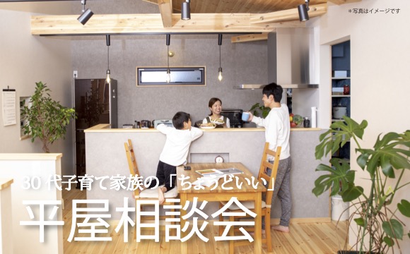 【New】30代子育て家族の「ちょうどいい」平屋相談会｜見学会・イベント情報｜住工房i（すまいこうぼうあい）｜青森の工務店｜七戸町で注文住宅を ...