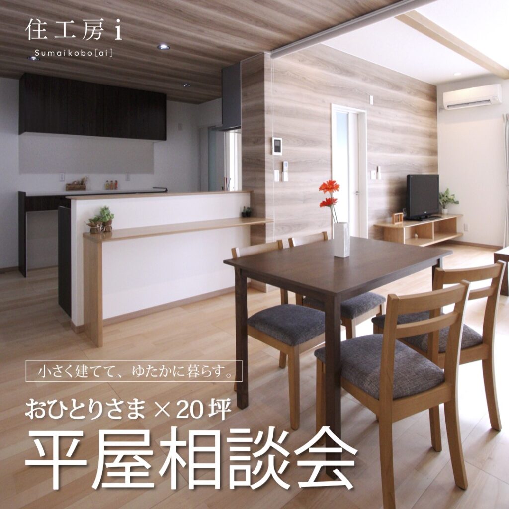 【New】ひとりさま×20坪平屋相談会