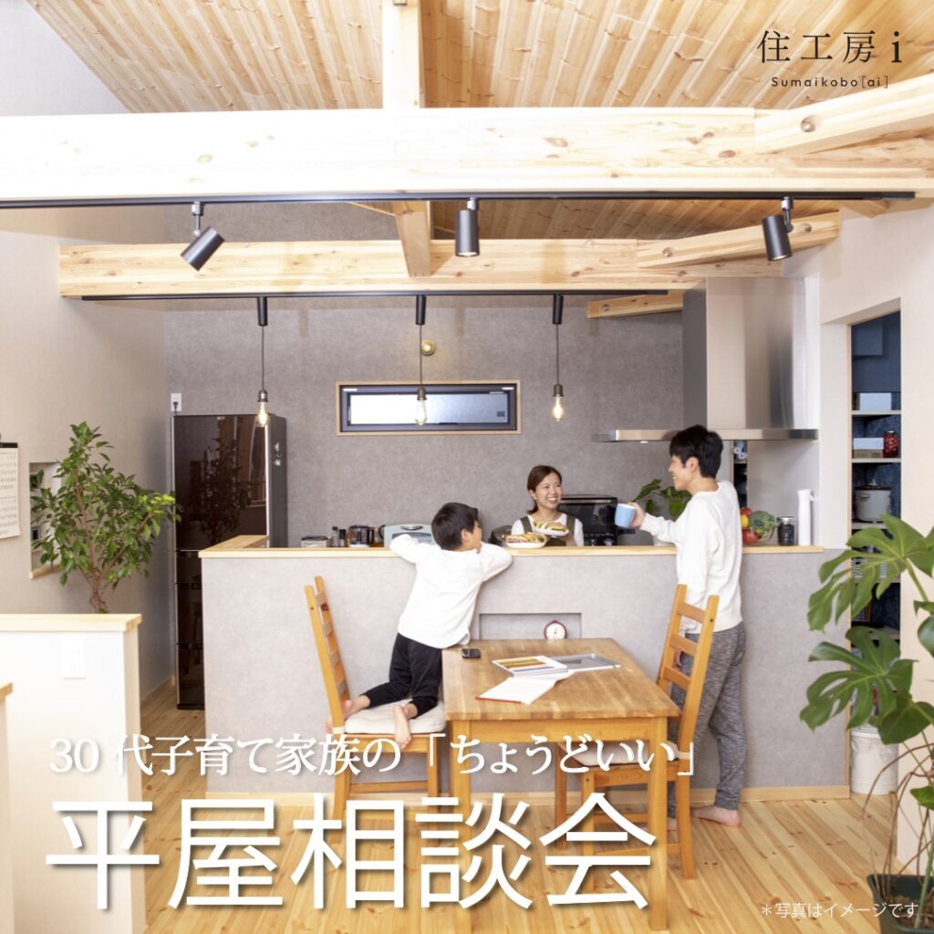 【New】30代子育て家族の「ちょうどいい」平屋相談会