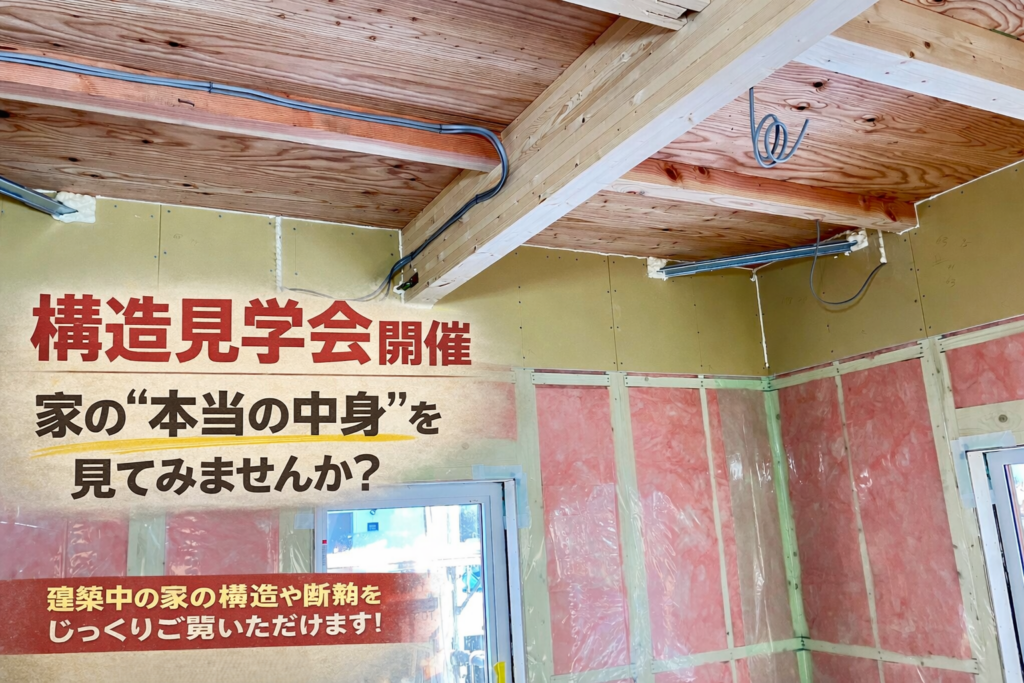 構造見学会　　家の“本当の中身”を見てみませんか？