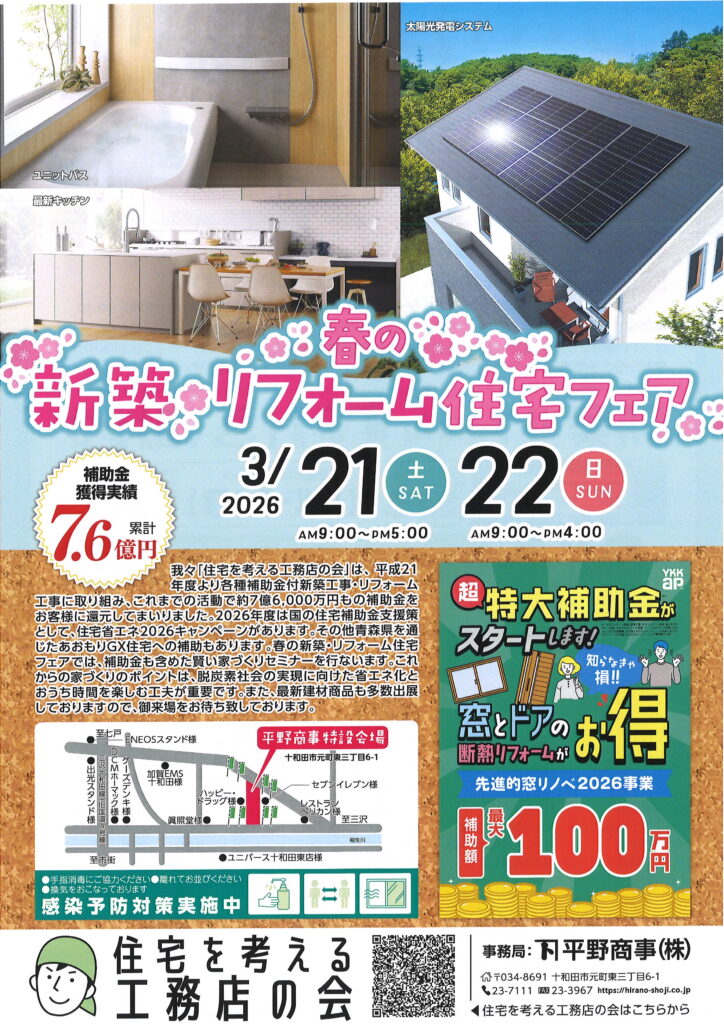 2026年　　春の新築・リフォーム　住宅フェア 　十和田市で開催