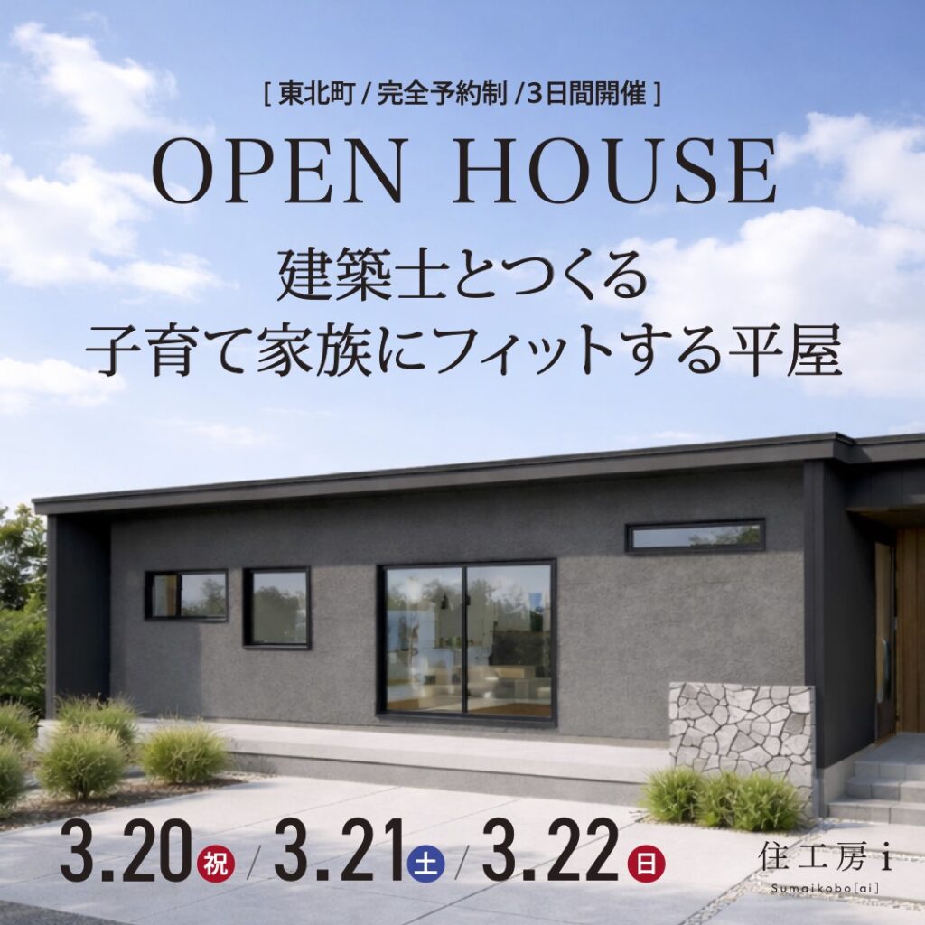 完成見学会　建築士とつくる、子育て家族にフィットする平屋