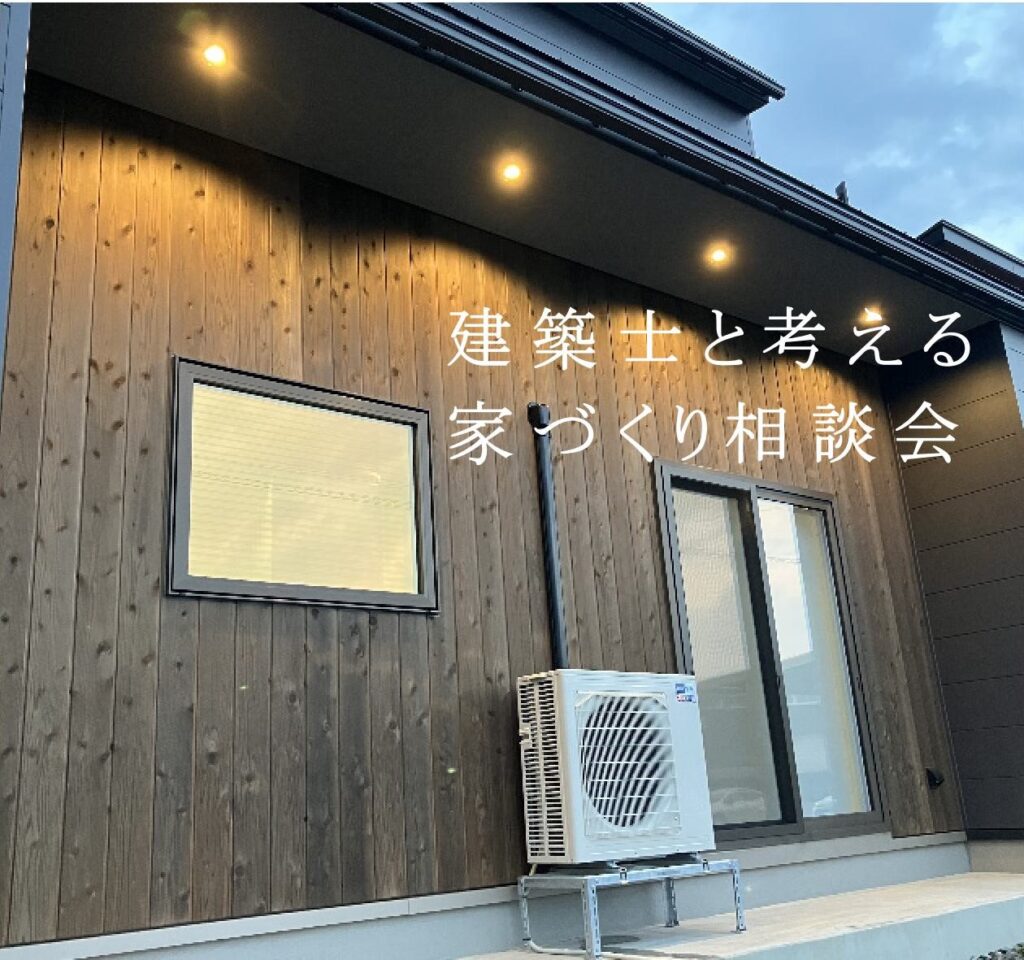 【New】建築士と考える　家づくり相談会