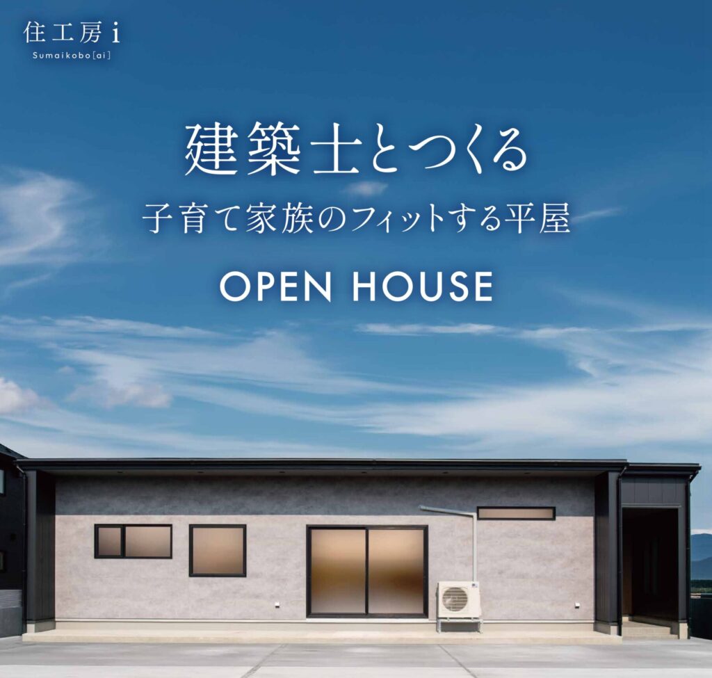 完成見学会　建築士とつくる、子育て家族にフィットする平屋