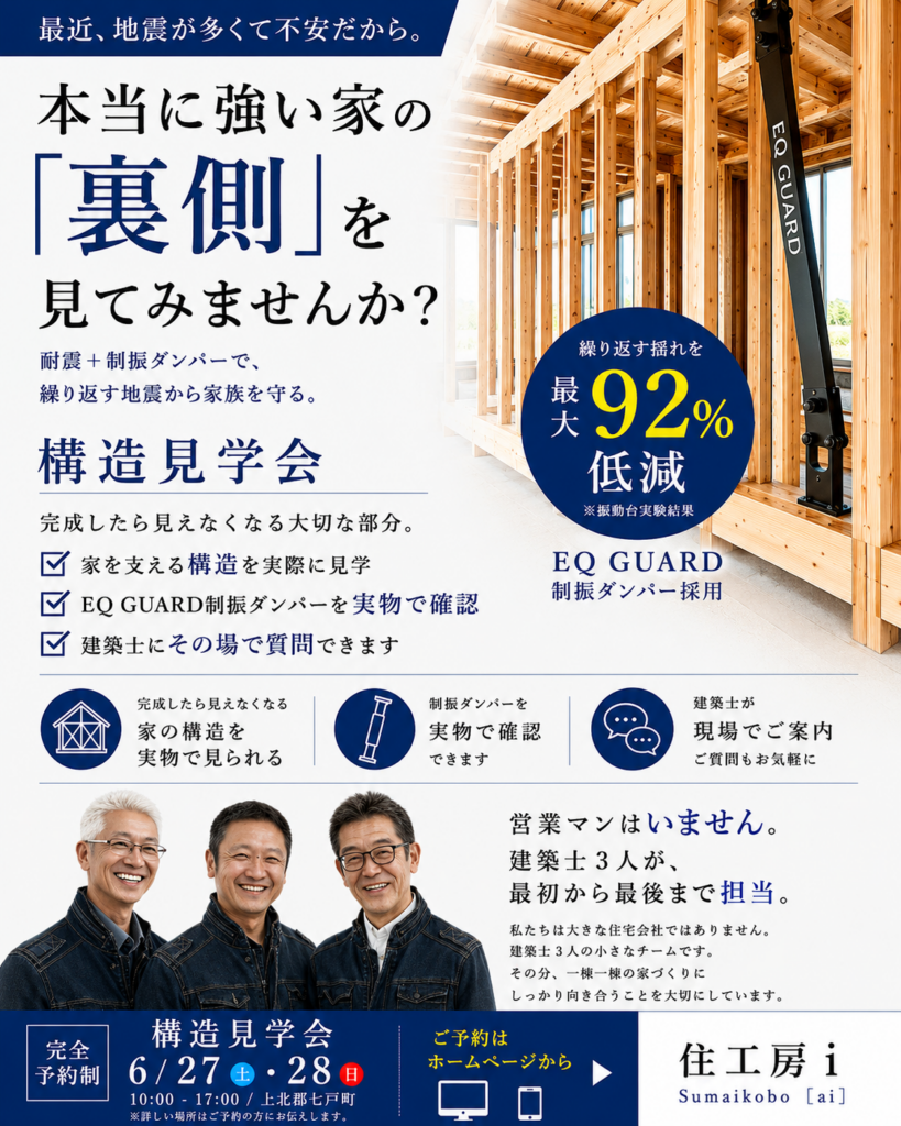 【構造見学会開催】本当に強い家の「裏側」を見てみませんか？