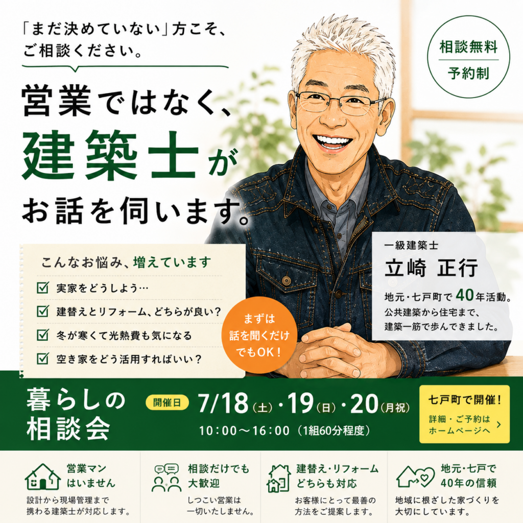 7/18・19・20開催｜住まいの建築士による「暮らし」の相談会
