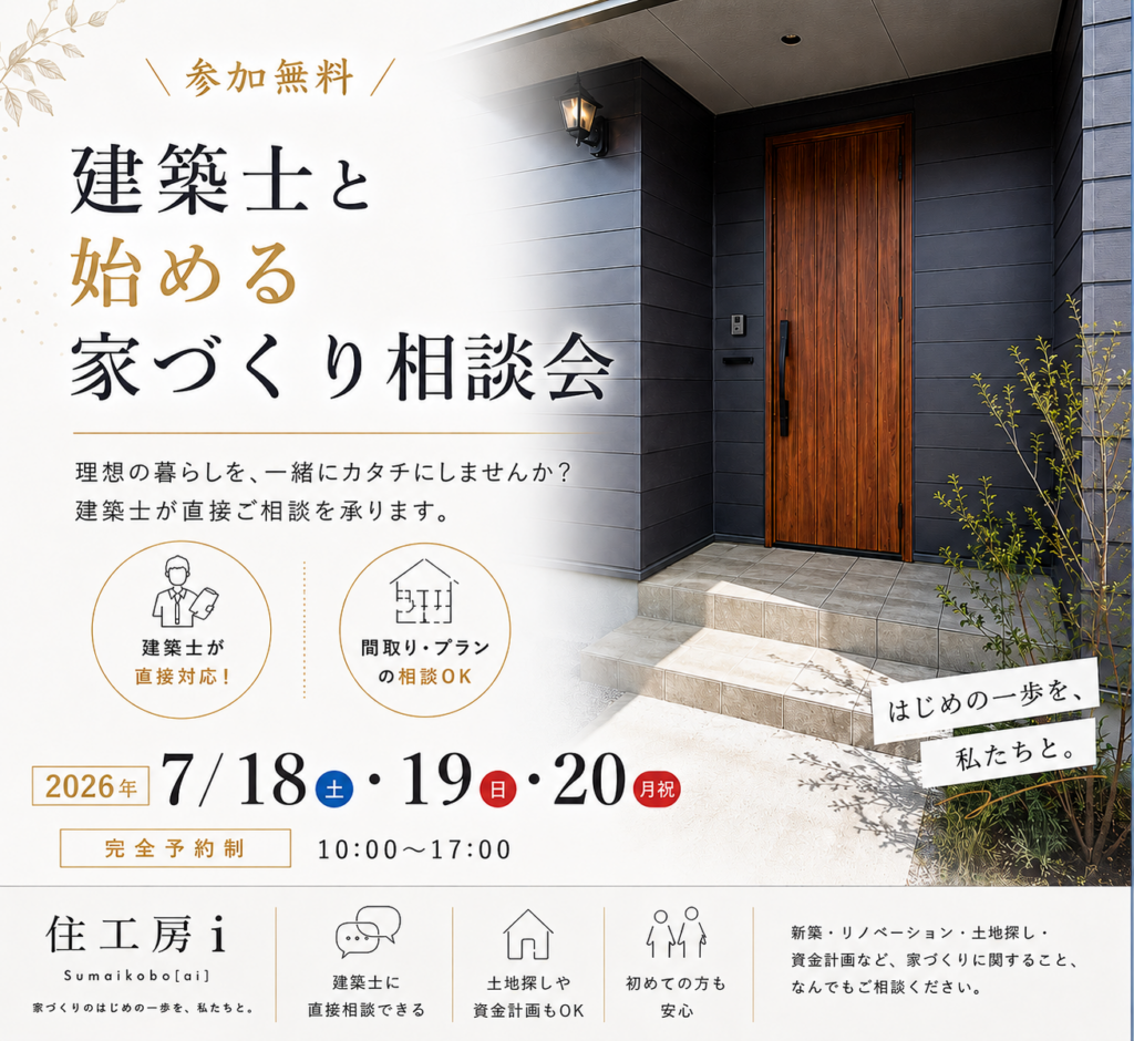7/18・19・20開催｜はじめての家づくり相談会